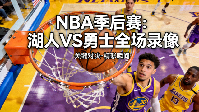 NBA篮球比赛全场录像封面，湖人队对阵勇士队季后赛精彩瞬间，篮筐特写